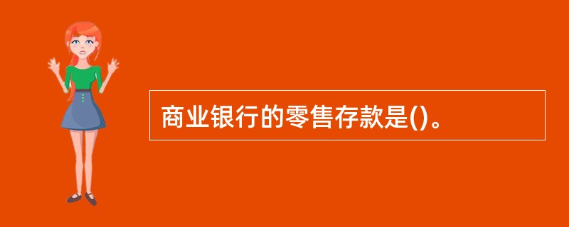 商业银行的零售存款是()。