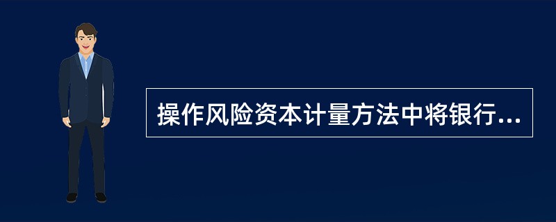 操作风险资本计量方法中将银行视为一个整体来衡量其操作风险的是()。