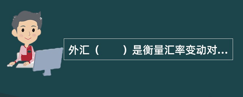 外汇（　　）是衡量汇率变动对银行当期收益的影响的一种方法。