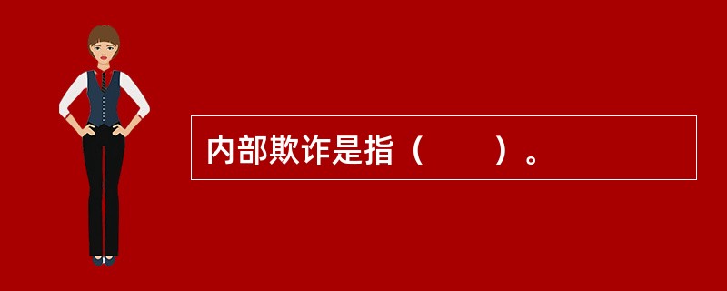 内部欺诈是指（　　）。