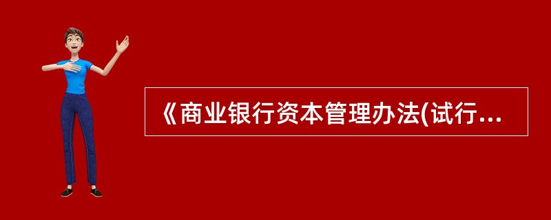 《商业银行资本管理办法(试行)》中的资本监管要求为（　　）。