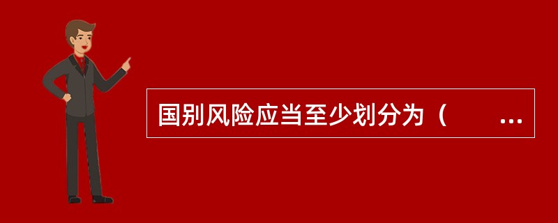 国别风险应当至少划分为（　　）个等级。