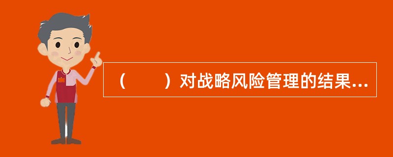 （　　）对战略风险管理的结果负有最终责任。