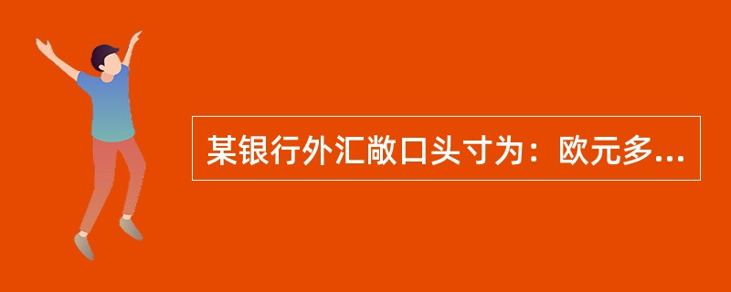 某银行外汇敞口头寸为：欧元多头90，日元空头40，英镑空头60，瑞士法郎多头40，加拿大元空头20，澳元空头30，美元多头160，分别按累计总敞口头寸法.净总敞口头寸法和短边法三种方法计算的总敞口头寸