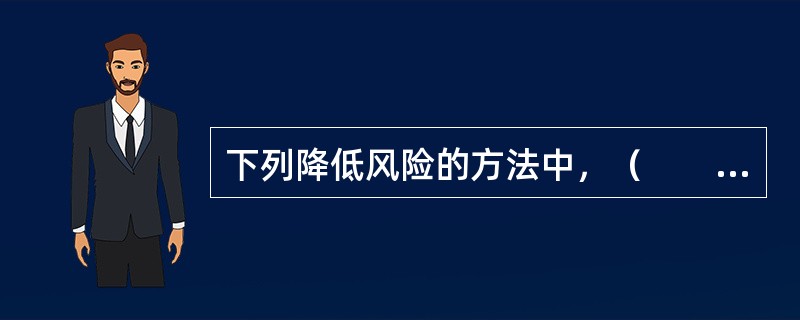 下列降低风险的方法中，（　　）只能降低非系统性风险。