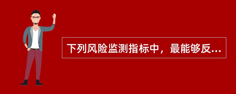 下列风险监测指标中，最能够反映商业银行审慎经营状况的是（　　）。