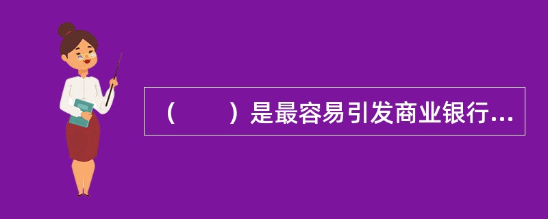 （　　）是最容易引发商业银行操作风险的业务环节。