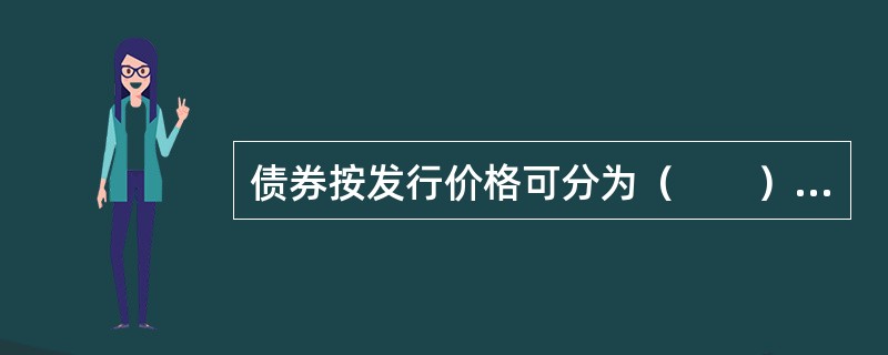 债券按发行价格可分为（　　）债券。