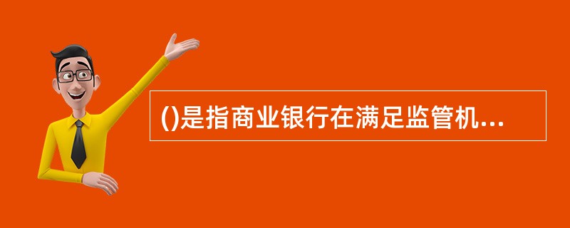 ()是指商业银行在满足监管机构提出的资格要求，以及定性和定量标准的前提下，通过内部操作风险计量系统计算监管资本要求。