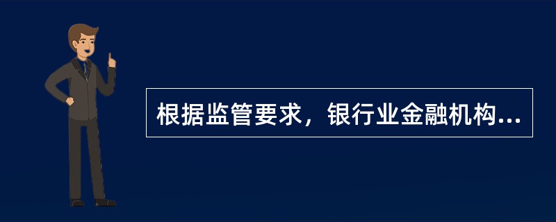 根据监管要求，银行业金融机构的市场准入包括()。