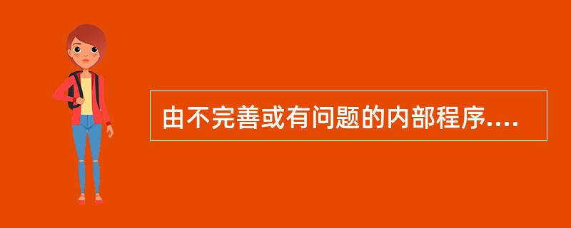 由不完善或有问题的内部程序.员工.信息科技系统以及外部事件所造成损失的风险是指()。