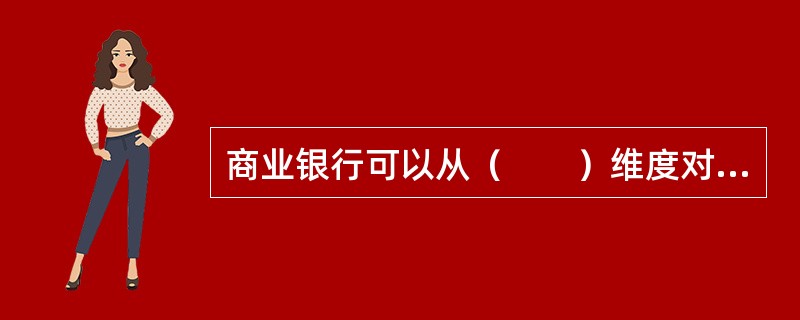 商业银行可以从（　　）维度对贷款组合进行结构分析，有效监测信用组合风险。