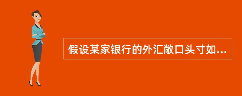 假设某家银行的外汇敞口头寸如下：日元多头200，欧元多头30，港币空头60，美元空头20，则累计总敞口头寸为()。