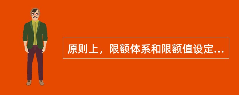 原则上，限额体系和限额值设定后保持永远不变。()