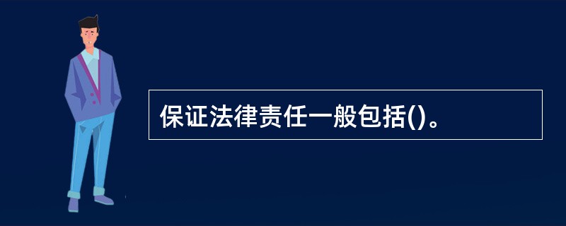 保证法律责任一般包括()。