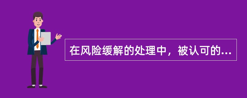 在风险缓解的处理中，被认可的质押品分成两类：一类是现金类资产，另一类是高质量的金融工具。()