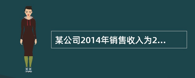 某公司2014年销售收入为20亿元人民币，销售净利率为15％，2014年初所有者权益为28亿元人民币，2014年末所有者权益为36亿元人民币，则该企业2014年净资产收益率约为()。