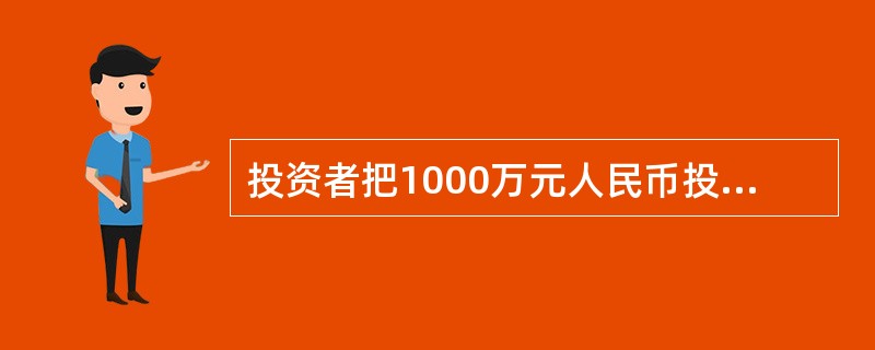 投资者把1000万元人民币投资到股票市场。假定股票市场1年后可能出现收益率为30％.50％.10％.-10％或-30％的概率分别为0．25.0．15.0．15.0．25和0．20，则1年后投资股票市场