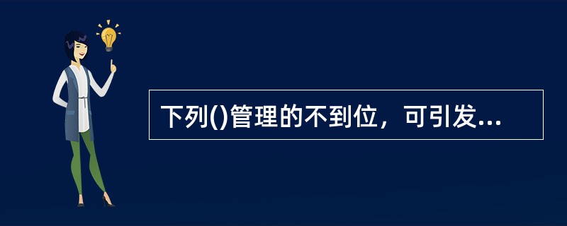 下列()管理的不到位，可引发流动性风险。