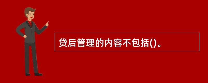 贷后管理的内容不包括()。