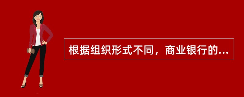 根据组织形式不同，商业银行的企业类客户可以分为()。