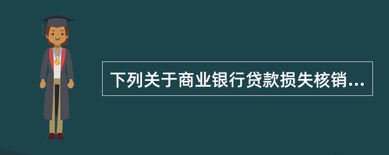 下列关于商业银行贷款损失核销的表述，错误的是()。