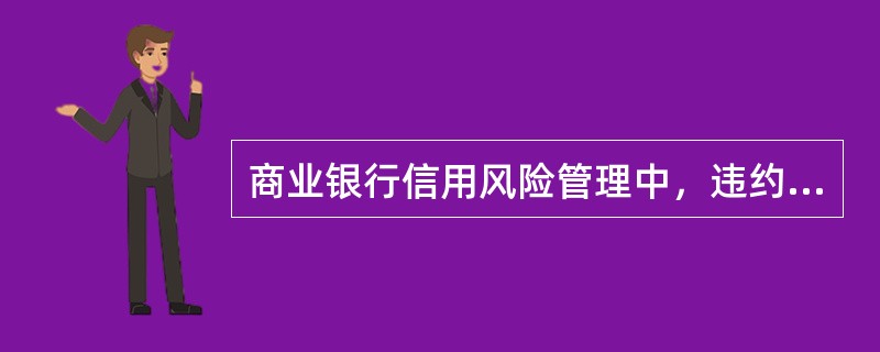 商业银行信用风险管理中，违约概率和违约频率都是对信用风险事后检验的结果，通常两者应该相等。(  )