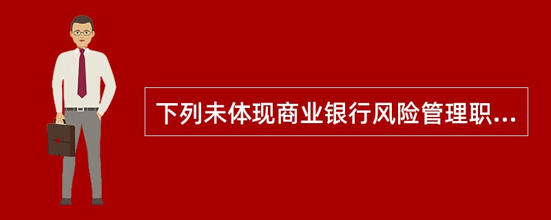 下列未体现商业银行风险管理职能独立性的是()。