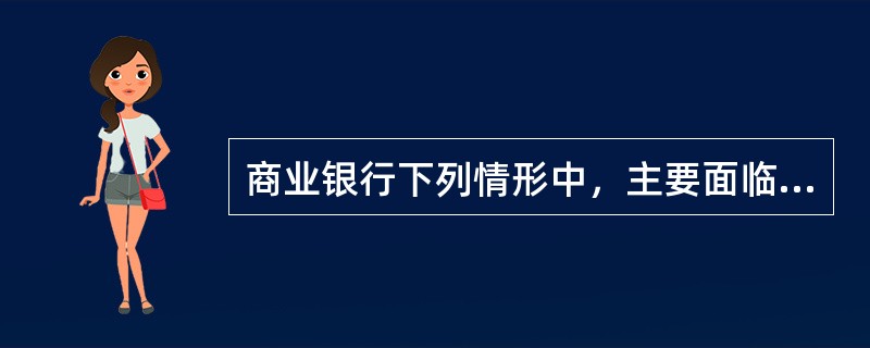 商业银行下列情形中，主要面临汇率风险的有()。