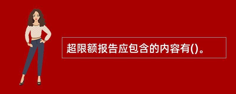 超限额报告应包含的内容有()。