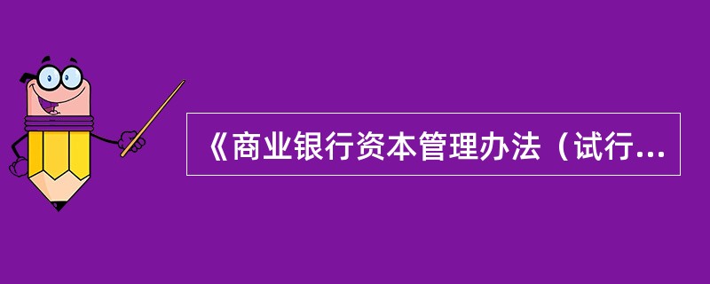 《商业银行资本管理办法（试行）》是何时正式施行的？（　　）[2013年11月真题]