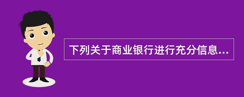 下列关于商业银行进行充分信息披露的作用的表述，错误的是()。