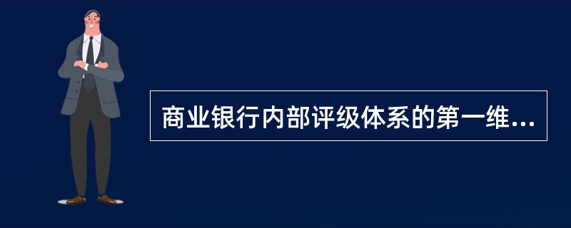 商业银行内部评级体系的第一维度(债项评级)必须针对客户的违约风险。()