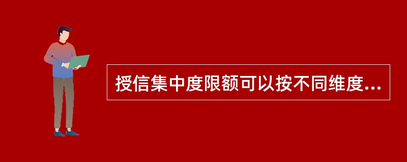 授信集中度限额可以按不同维度进行设定，其中最常用的组合限额设定维度包括()。