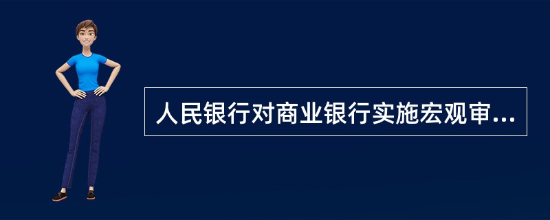 人民银行对商业银行实施宏观审慎监管的核心工具是()。