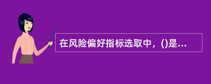 在风险偏好指标选取中，()是指指标设置要反映银行主要利益相关者的期望，并覆盖银行经营中面临的主要风险。