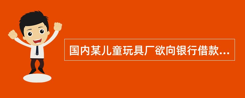 国内某儿童玩具厂欲向银行借款以扩大生产，拟请附近一家公立幼儿园为其担保，该幼儿园()。