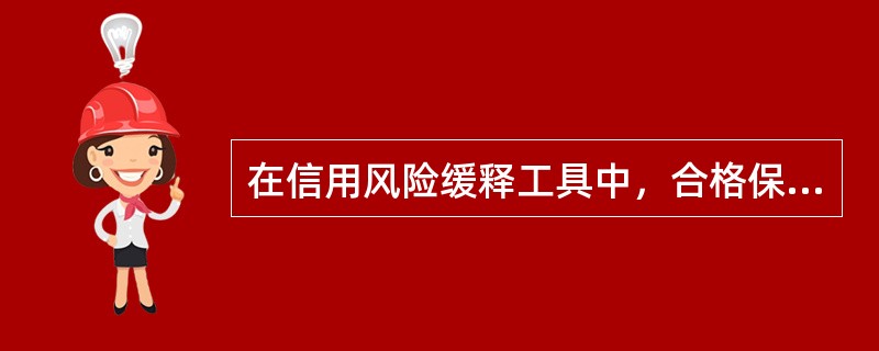 在信用风险缓释工具中，合格保证应满足的最低要求包括（　　）。[2014年6月真题]