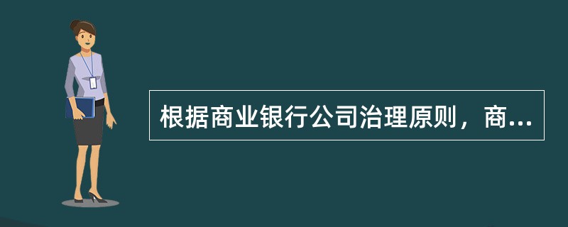 根据商业银行公司治理原则，商业银行的战略目标应由（　　）审核批准。