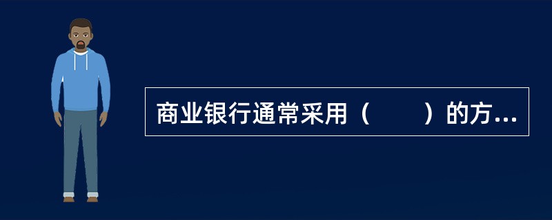 商业银行通常采用（　　）的方式来应对和吸收预期损失。