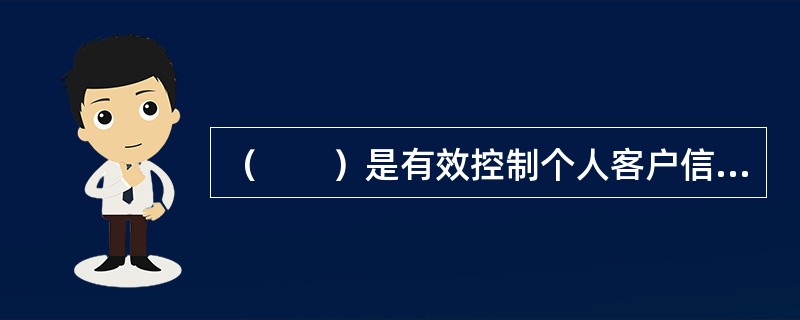 （　　）是有效控制个人客户信用风险的重要工具。