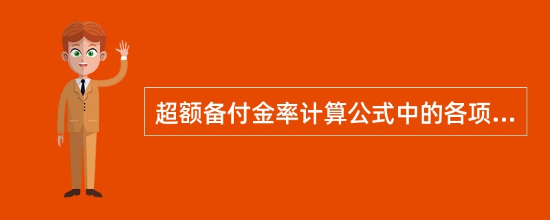 超额备付金率计算公式中的各项存款不包括下列哪项？（　　）
