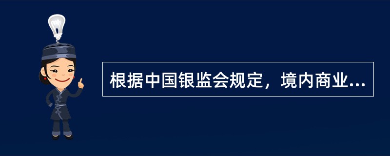根据中国银监会规定，境内商业银行开办信用卡发卡业务的条件之一是，具备开办收单业务的良好业务基础，最近()年企业贷款业务规模和业务结构稳定。