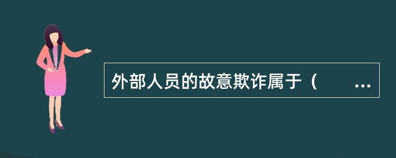 外部人员的故意欺诈属于（　　）风险。