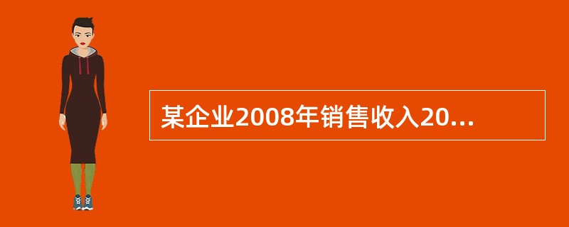 某企业2008年销售收入20亿元人民币，销售净利率为12％，2008年年初所有者权益为40亿元人民币，2008年年末所有者权益为55亿元人民币，则该企业2008年净资产收益率为()。