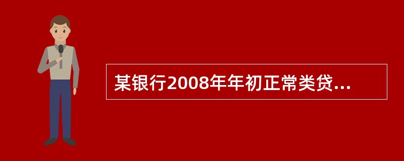 某银行2008年年初正常类贷款余额为10000亿元，其中在2008年年末转为关注类.次级类.可疑类.损失类的贷款金额之和为900亿元，期间正常类贷款因回收减少了800亿元，则正常类贷款迁徙率为()。