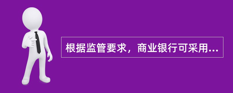 根据监管要求，商业银行可采用（　　）来计量市场风险资本。[2014年11月真题]