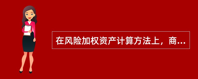 在风险加权资产计算方法上，商业银行可以采用内部评级法计量市场风险资本要求。（　）