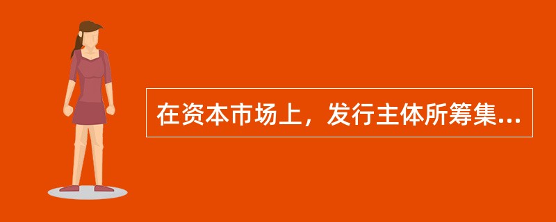 在资本市场上，发行主体所筹集的资金大多用于扩大再生产的投资，融通的资金期限长.流动性相对较差.风险较大而收益相对较高。()