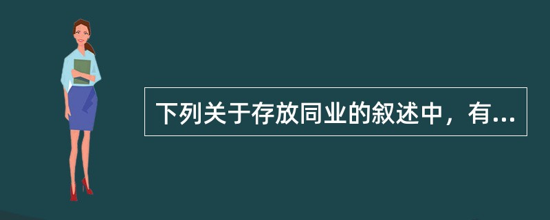 下列关于存放同业的叙述中，有误的一项是()。